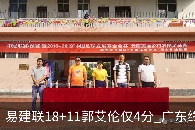 易建联18+11郭艾伦仅4分 广东终结辽宁4连胜