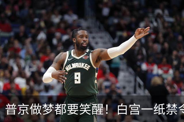 普京做梦都要笑醒！白宫一纸禁令，让美国两党罕见联手合围特朗普