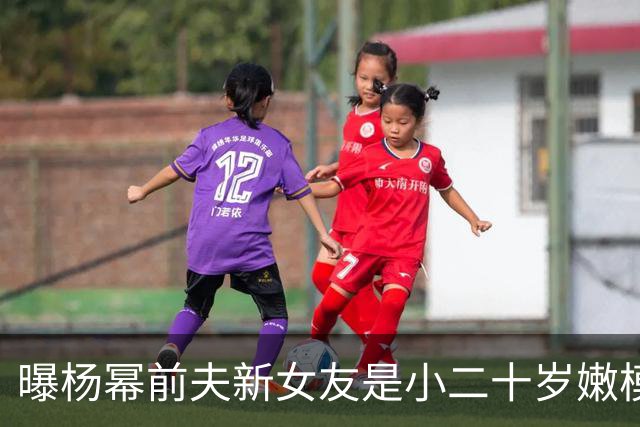 曝杨幂前夫新女友是小二十岁嫩模！早年婚礼抢镜拍照走光黑料一堆