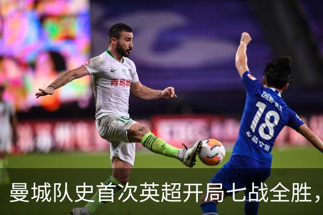 曼城队史首次英超开局七战全胜，哈兰德双响拿下伊普斯维奇