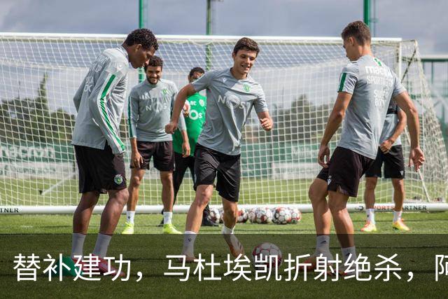 替补建功，马杜埃凯折射绝杀，阿森纳艰难拿下关键三分稳居次席