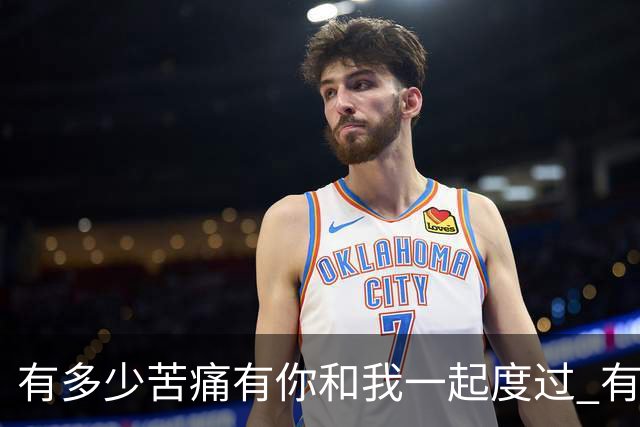 有多少苦痛有你和我一起度过 有多少快乐有你和我一起享受