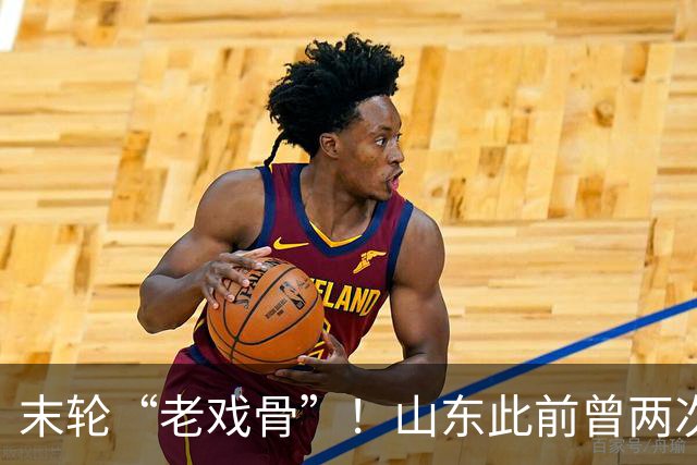 末轮“老戏骨”！山东此前曾两次末轮夺冠，一次左右冠军归属