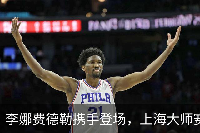 李娜费德勒携手登场，上海大师赛星光不断！