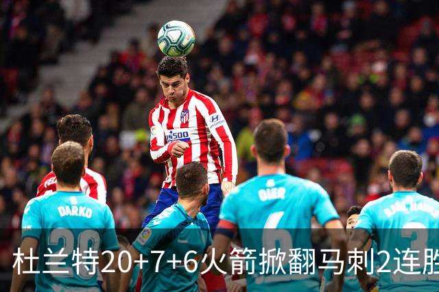 杜兰特20+7+6火箭掀翻马刺2连胜，文班25+13绝平球被帽申京29+7+7