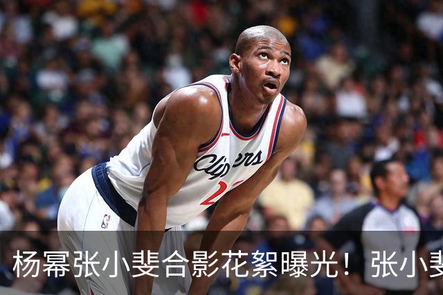 杨幂张小斐合影花絮曝光！张小斐推杨幂上前称“你脸那么小，快给我往前去”