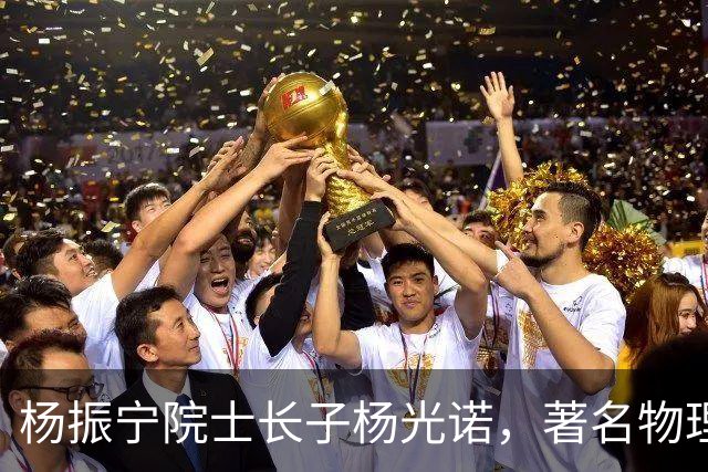 杨振宁院士长子杨光诺，著名物理学家兼诺贝尔物理奖获得者