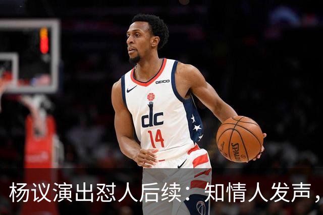 杨议演出怼人后续：知情人发声，细节曝光，生气的地方原来在这里