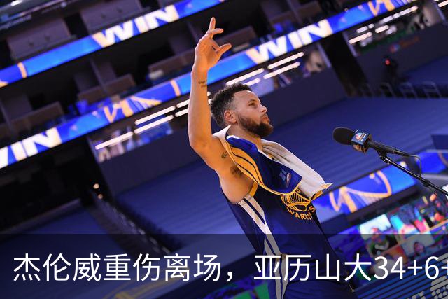 杰伦威重伤离场，亚历山大34+6+5完爆加兰，雷霆沉船豪取9连胜