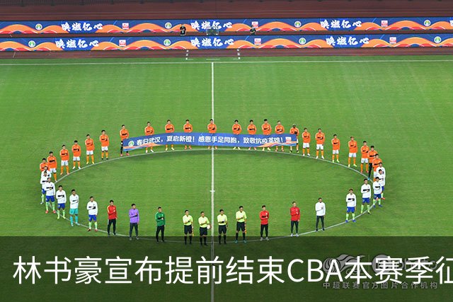 林书豪宣布提前结束CBA本赛季征程 仅出战7场