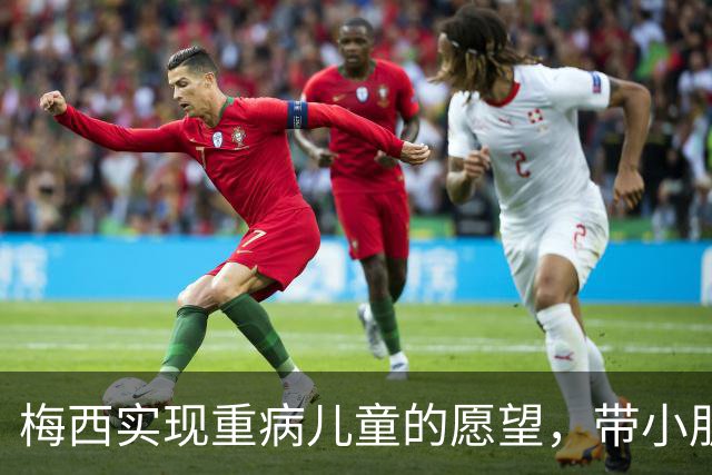 梅西实现重病儿童的愿望，带小朋友观看迈阿密国际训练