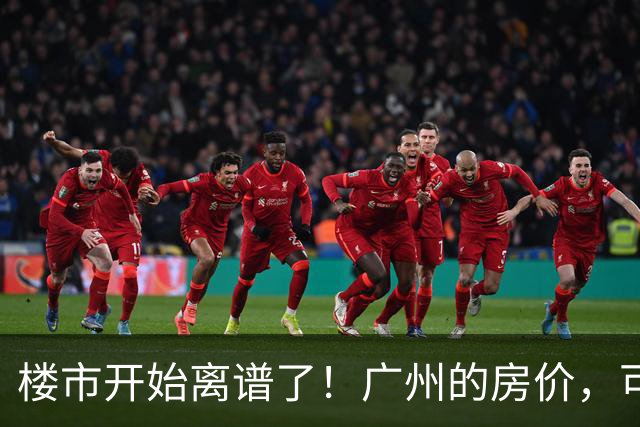 楼市开始离谱了！广州的房价，可能会迎来新一轮洗牌，很现实！