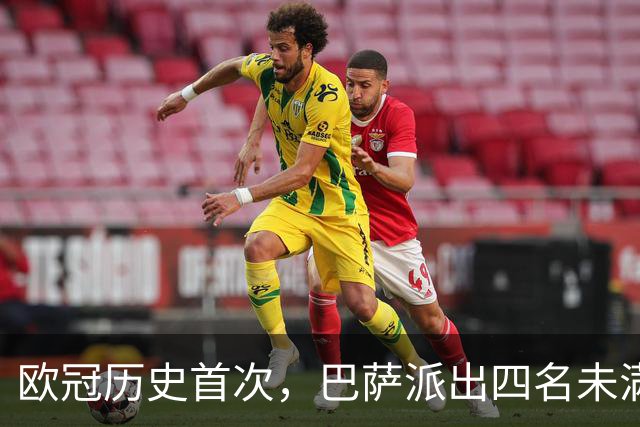 欧冠历史首次，巴萨派出四名未满20岁的球员首发对阵卫冕冠军
