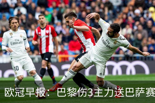 欧冠早报：巴黎伤3主力送巴萨赛季首败 利物浦4球大逆转