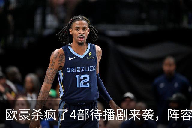 欧豪杀疯了4部待播剧来袭，阵容都不错，想追哪部
