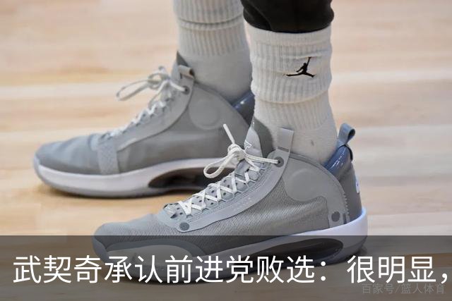 武契奇承认前进党败选：很明显，我们输掉了这次选举，“学生名单-学生获胜”赢了；接受此次选举结果，将以反对党身份开展政治活动
