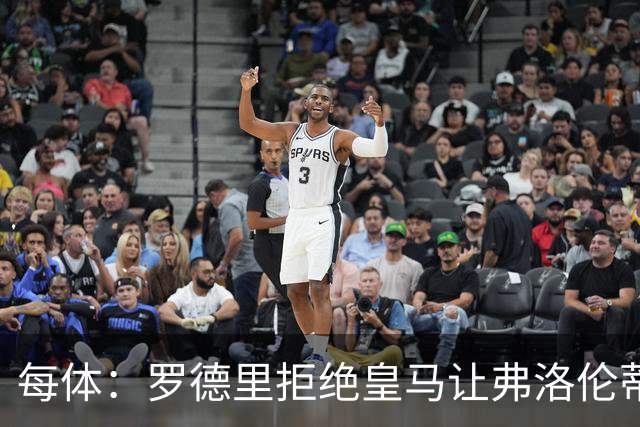 每体：罗德里拒绝皇马让弗洛伦蒂诺海滩假期泡汤