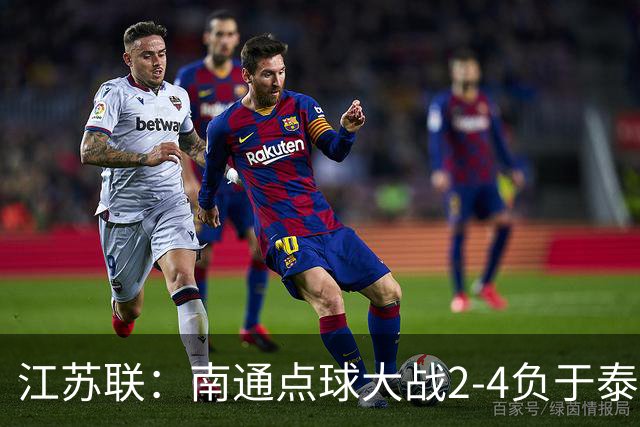 江苏联：南通点球大战2-4负于泰州出局，戴曜城扑2点球