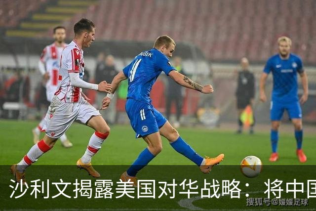 沙利文揭露美国对华战略：将中国当成敌人，只会让中国成为真敌人