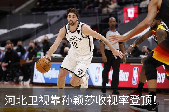 河北卫视靠孙颖莎收视率登顶！一度超过央视 领导都不敢相信：感谢