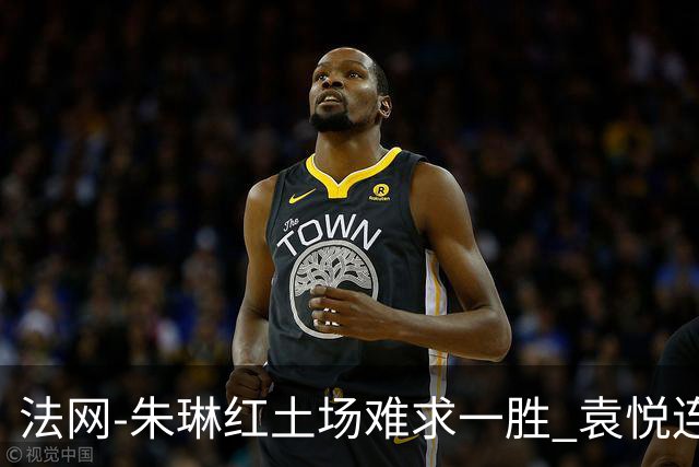 法网-朱琳红土场难求一胜 袁悦连丢7局完败被淘汰