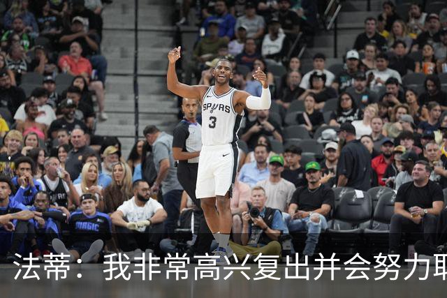 法蒂：我非常高兴复出并会努力取得进步，最喜欢的位置在禁区附近