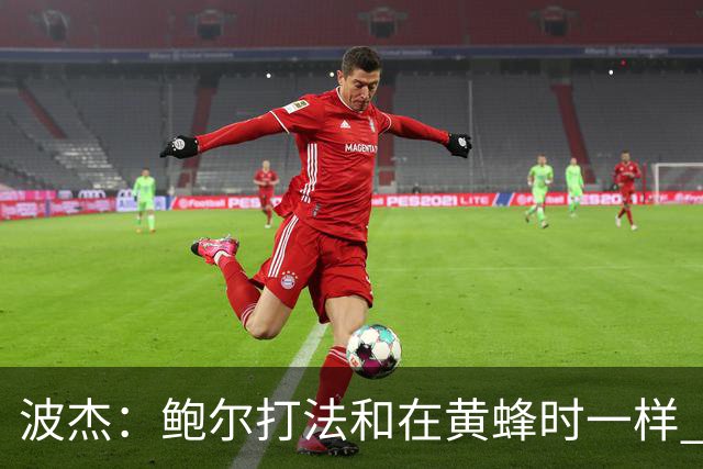 波杰：鲍尔打法和在黄蜂时一样 爱德华兹缺阵他会打得很有侵略性
