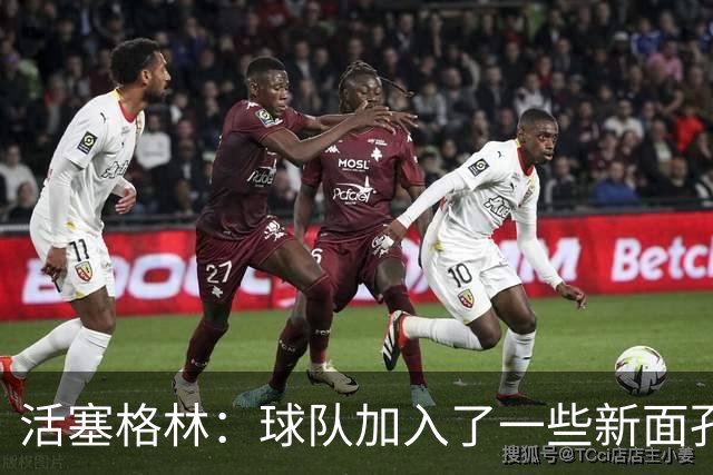 活塞格林：球队加入了一些新面孔 但整体的特点没有太大变化