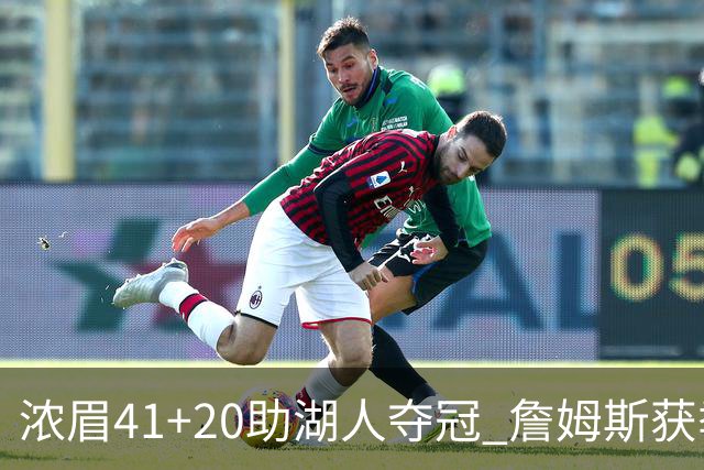 浓眉41+20助湖人夺冠 詹姆斯获季中锦标赛MVP