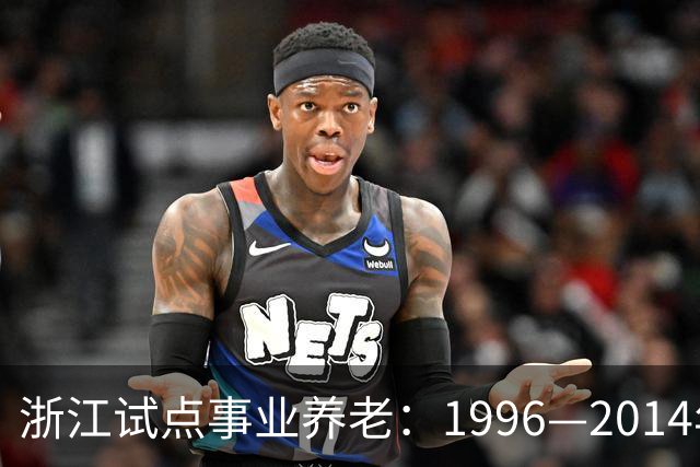浙江试点事业养老：1996—2014年缴费被清退只退本金，合规吗？