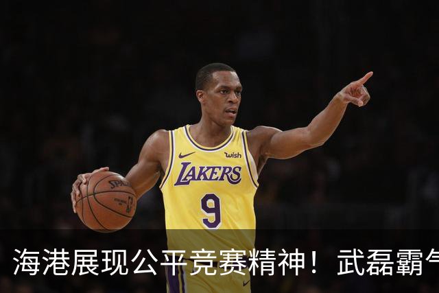海港展现公平竞赛精神！武磊霸气发声：不希望蓉城在我们主场庆祝