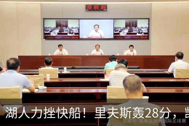 湖人力挫快船！里夫斯轰28分，凯斯勒22分6盖帽