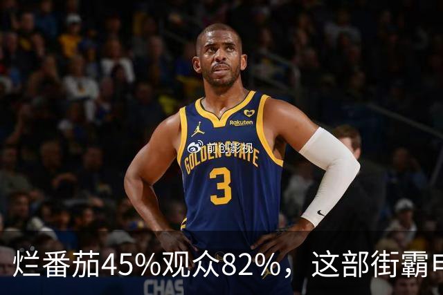 烂番茄45%观众82%，这部街霸电影到底行不行？