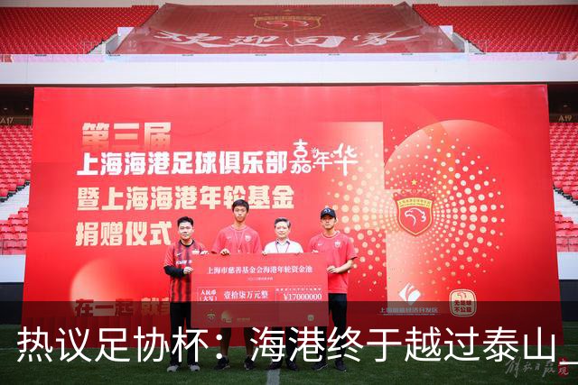 热议足协杯：海港终于越过泰山 希望亚冠也牛一把