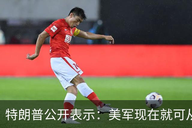 特朗普公开表示：美军现在就可从伊朗周边撤军，但伊朗一旦拥有核武器将一小时内动用，美国将成火药桶，伊朗政权已经疯了，不会跟我开玩笑