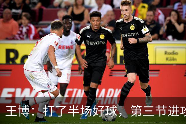 王博：打了半场好球，第三节进攻突然断电速度没打起来