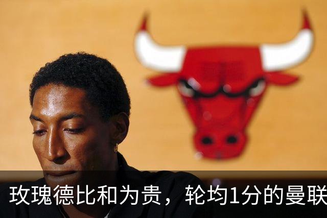 玫瑰德比和为贵，轮均1分的曼联仍在缓慢蠕动