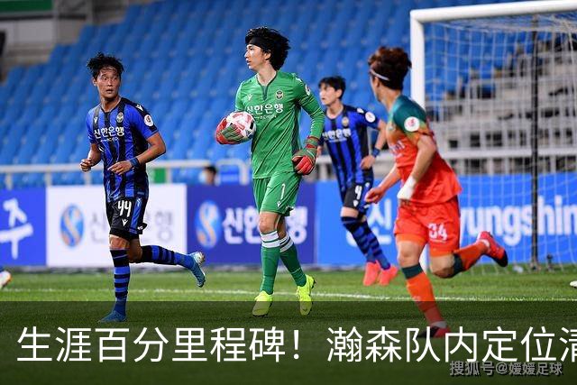 生涯百分里程碑！瀚森队内定位清晰 时刻做好准备