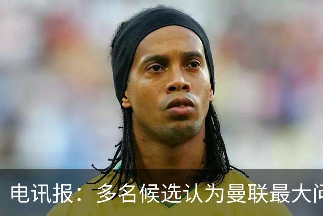 电讯报：多名候选认为曼联最大问题是更衣室，有人说球员话太多了