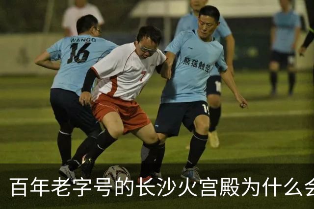 百年老字号的长沙火宫殿为什么会闭店？