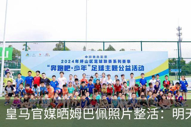 皇马官媒晒姆巴佩照片整活：明天是周一，但你赢了国家德比