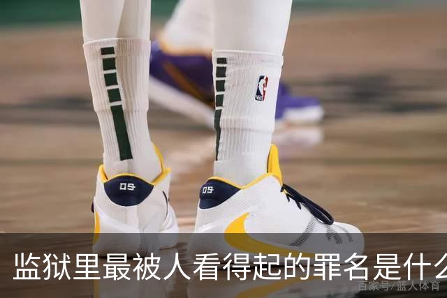 监狱里最被人看得起的罪名是什么？