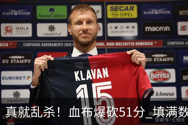 真就乱杀！血布爆砍51分 填满数据栏却零失误