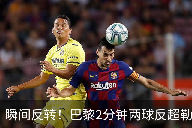 瞬间反转！巴黎2分钟两球反超勒阿弗尔，阿什拉夫传射