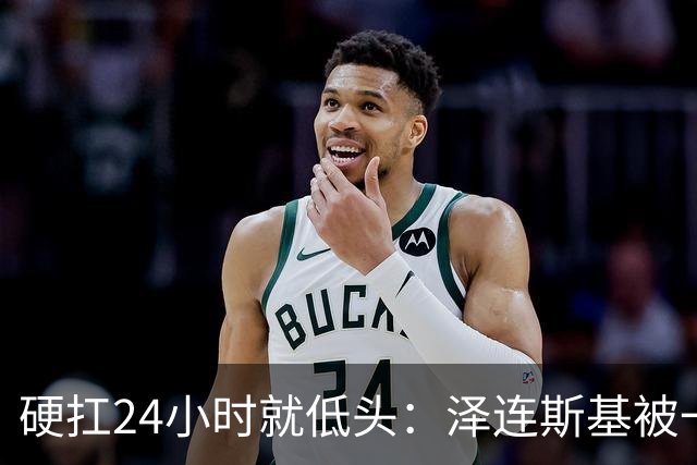 硬扛24小时就低头：泽连斯基被一份“柴油许可证”打回了原形