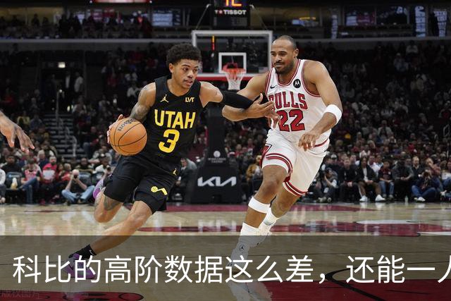 科比的高阶数据这么差，还能一人一城20年，这究竟是为什么？