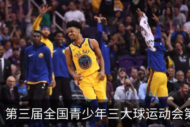 第三届全国青少年三大球运动会第四比赛日赛果出炉