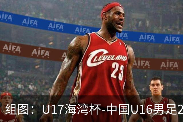 组图：U17海湾杯-中国U16男足2-0卡塔尔 开心庆祝进球