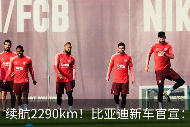 续航2290km！比亚迪新车官宣：10月21日即将上市