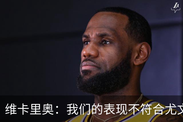 维卡里奥：我们的表现不符合尤文的水准，没有任何借口可找